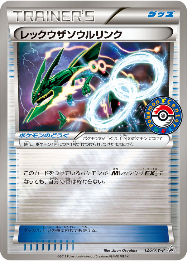レックウザソウルリンク PROMO 126/XY-P