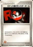 ロケット団のモンスターボール PCG_RB 017/020 【1ED】