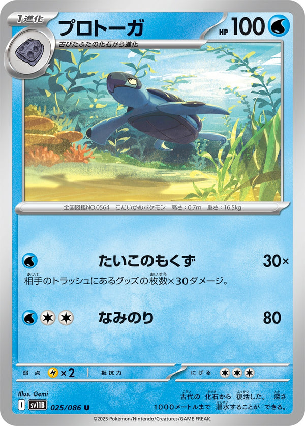 プロトーガ U SV11B 025/086