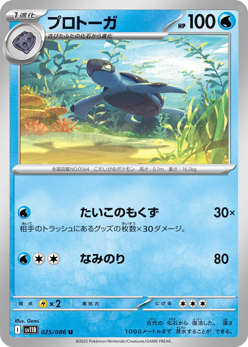 プロトーガ U SV11B 025/086