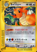 カイリュー e1 126/128 【1ED】