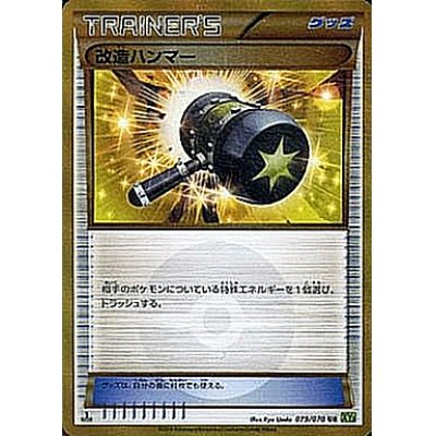 【状態B】改造ハンマー UR XY5 079/070 1ED