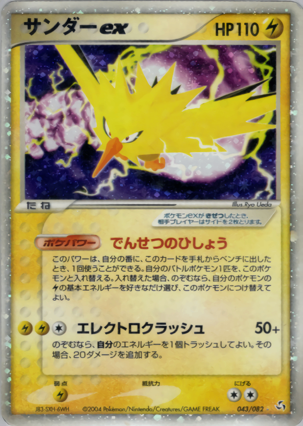 【状態B+】サンダーex PCG1 043/082 アンリミ