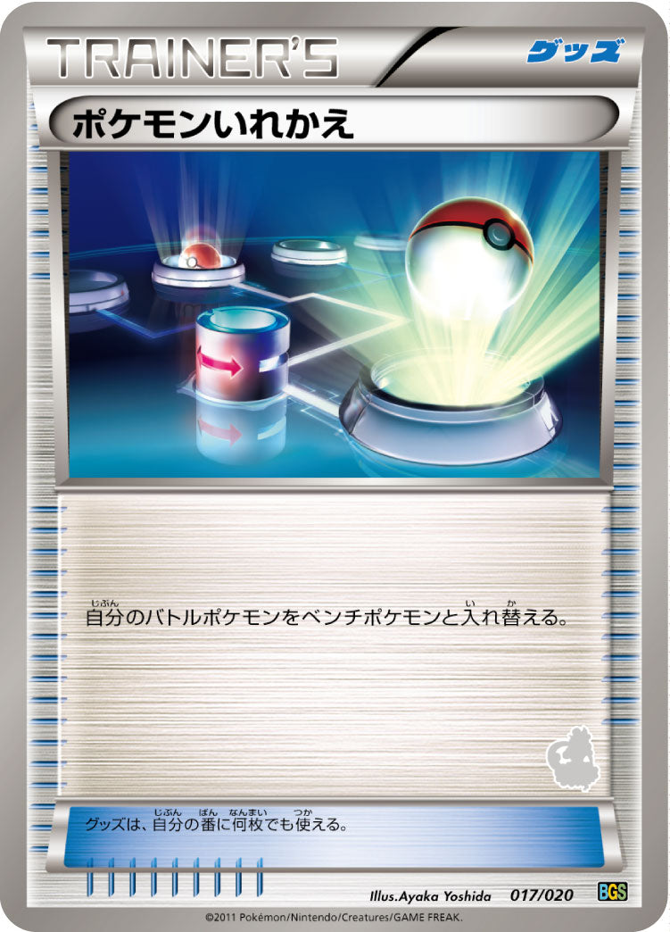 【状態B】ポケモンいれかえ BGS 017/020 トルネロス