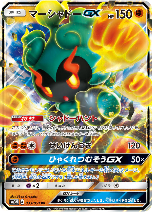 【状態B】マーシャドーGX RR SM3N 033/051