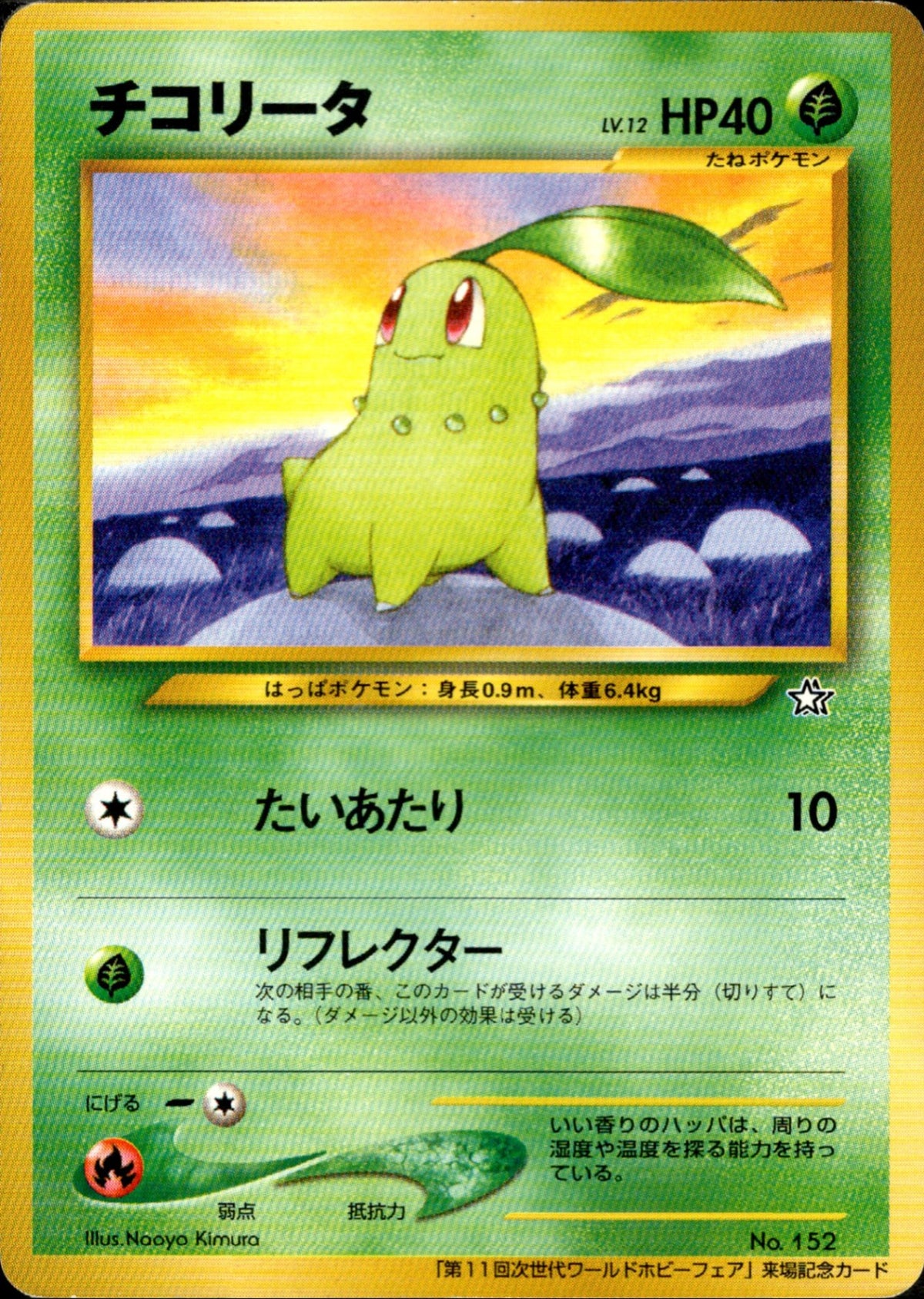 未開封)チコリータ ヒノアラシ ワニノコ neoPROMO 「第11回次世代