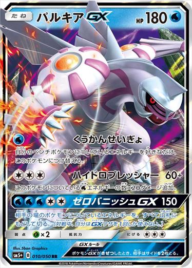 【状態C】パルキアGX RR SM5+ 010/050