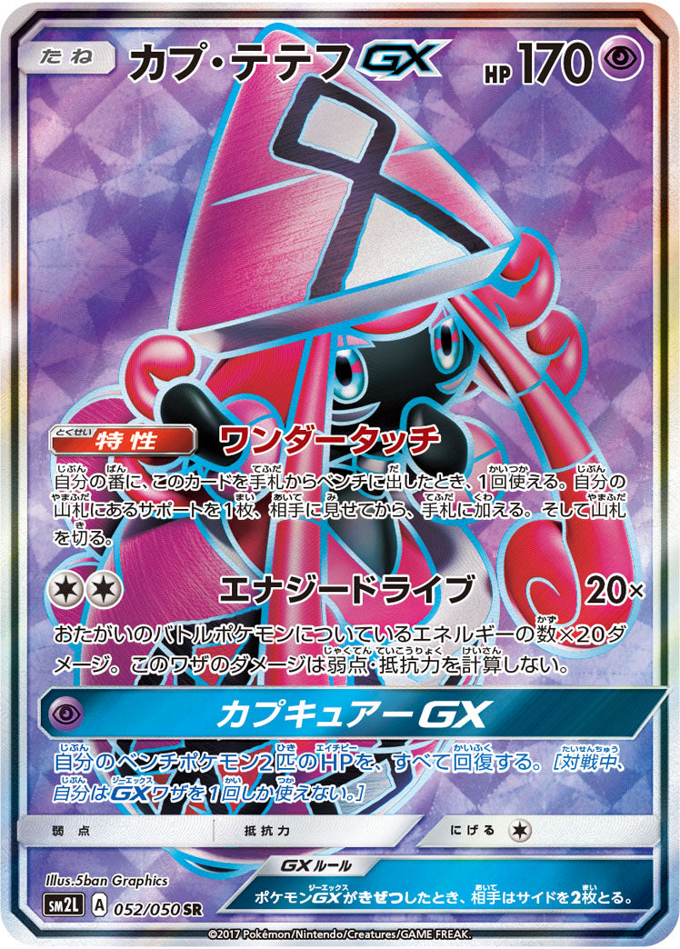 【状態A-】カプ・テテフGX SR SM2L 052/050 【K】