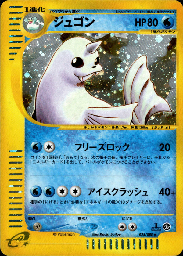 ジュゴン e5 025/088 【1ED】