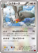 ムクホーク U XY8 053/059