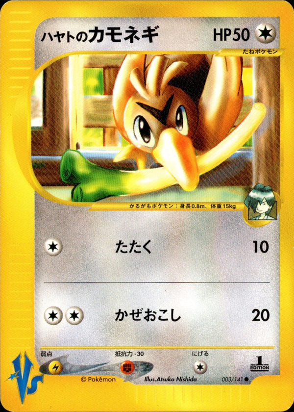 ハヤトのカモネギ VS 003/141 【1ED】