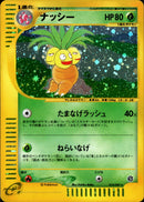 ナッシー e3 014/087 【アンリミ】