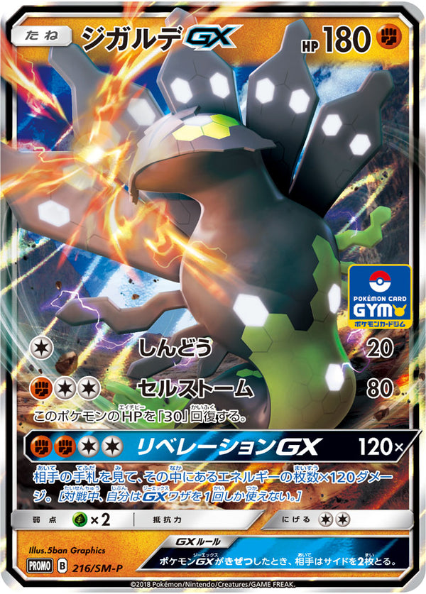 【状態B】ジガルデGX PROMO 216/SM-P