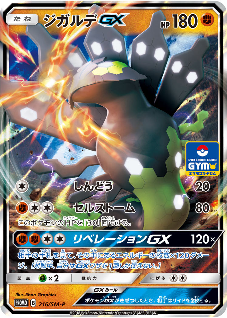 【状態B】ジガルデGX PROMO 216/SM-P