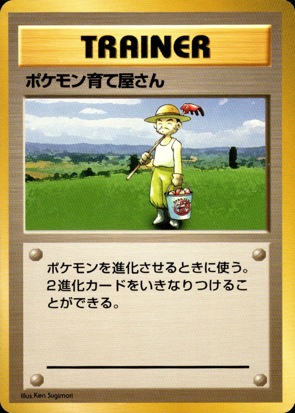 【状態C】ポケモン育て屋さん 【初版】 1st1 091/096