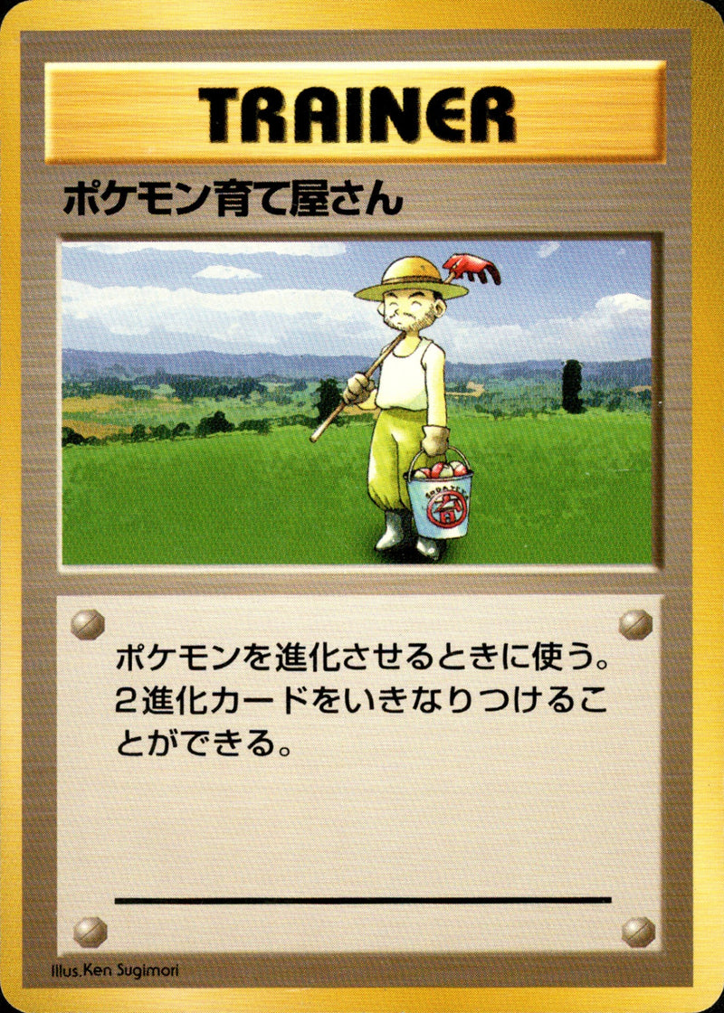 【状態D】ポケモン育て屋さん 【初版】 1st1 091/096