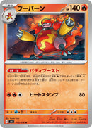 ブーバーン U M6 013/076