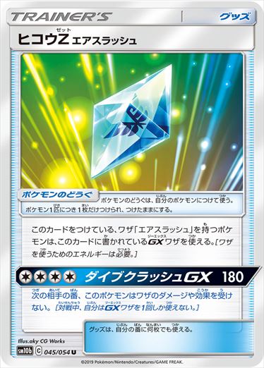 【状態B】ヒコウZエアスラッシュ U SM10b 045/054