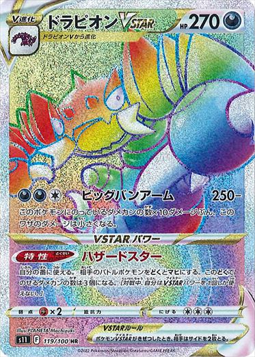 ドラピオンVSTAR HR S11 119/100