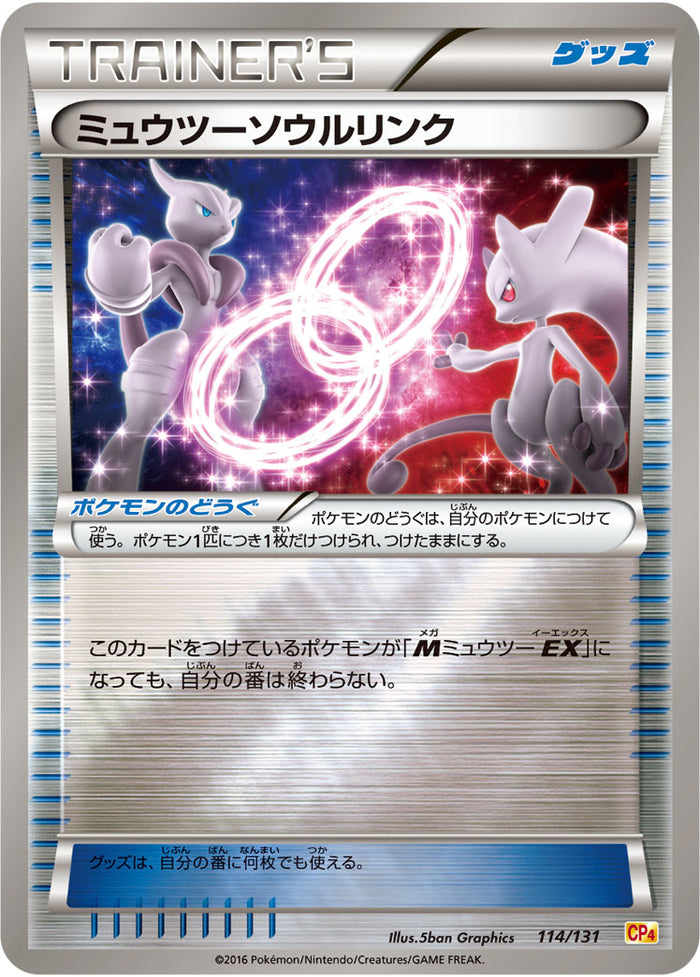 PSA10ミュウツーソウルリンク　ミラー114/131 cp4 状態D】ミュウツーソウルリンク CP4 114/131