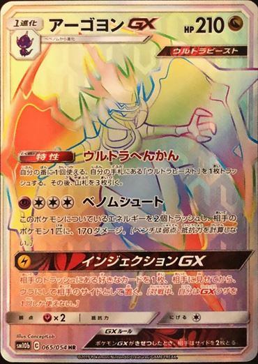 PSA10)アーゴヨンGX HR SM10b 065/054