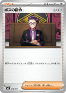 ボスの指令 カラスバ MEE 018/019