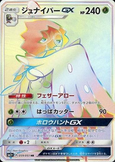 【状態B】ジュナイパーGX HR SM1+ 059/051 【K】
