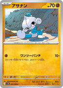 アサナン C SV10 053/098