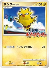 サンダー 乱戦！ ポケモンスクランブル 008/016