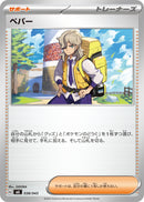 ペパー  MA 038/043