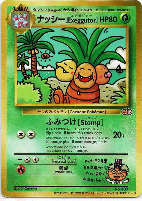 状態B-)ナッシー[Exeggutor] 1stPROMO 光沢あり「ポケモンカードトレーナーズVol.3」 おまけカード