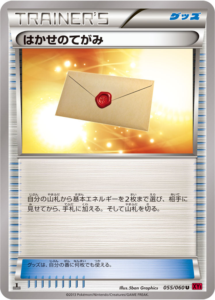 【状態B】はかせのてがみ U XY1 055/060