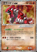 グラードンex PCG_Gro 008/016 【1ED】