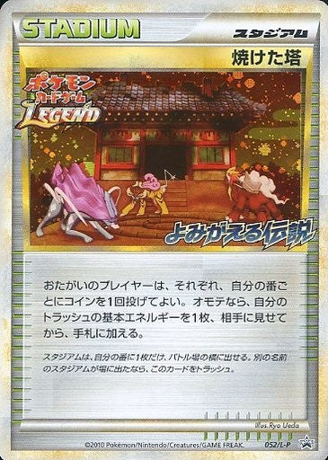 【状態B+】状態B+)焼けた塔 PROMO 052/L-P