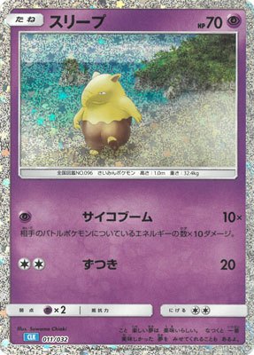 PSA10)スリープ CLK 011/032