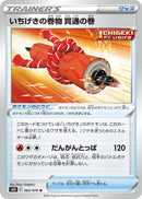 いちげきの巻物 貫通の巻 U S6H 062/070