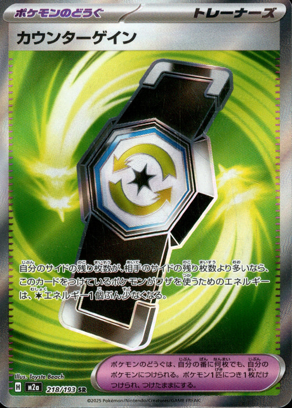 カウンターゲイン SR M2a 218/193