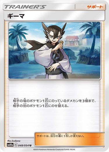 【状態B】ギーマ U SM10a 048/054