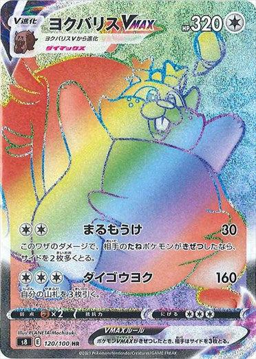 ヨクバリスVMAX HR S8 120/100