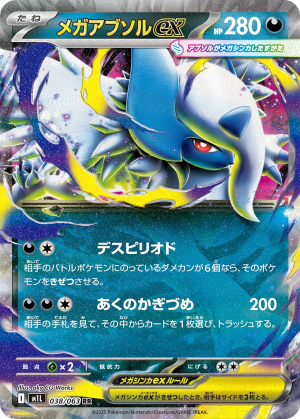 メガアブソルex RR M1L 038/063