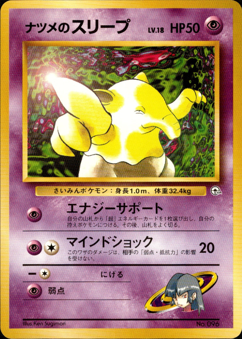 ナツメのスリープ 1stGYM_D3Sa 009/027