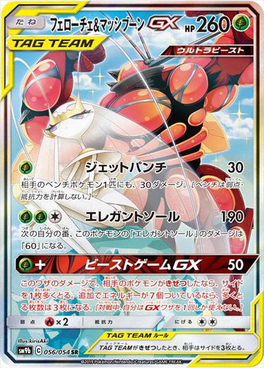 【状態B】フェローチェ&マッシブーンGX SR(SA) SM9b 056/054