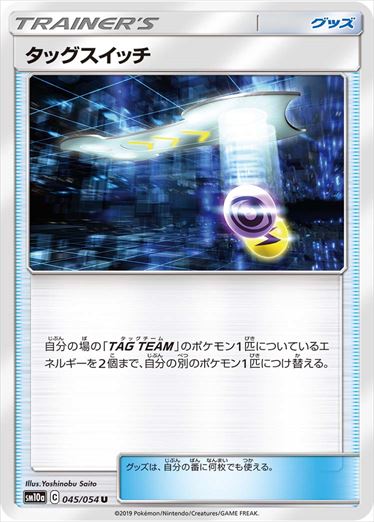 【状態B】タッグスイッチ U SM10a 045/054