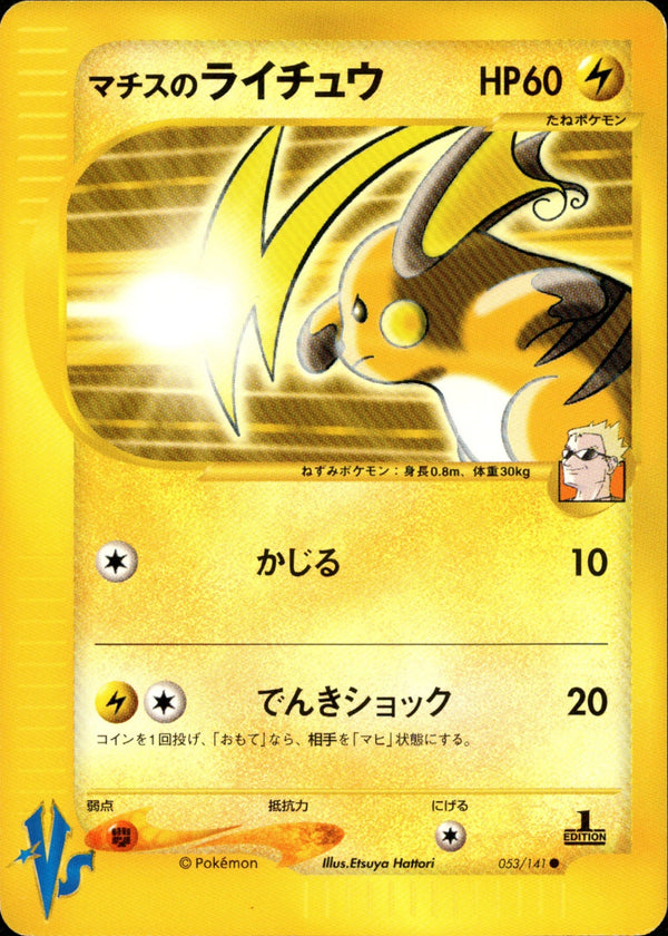 マチスのライチュウ VS 053/141 【1ED】
