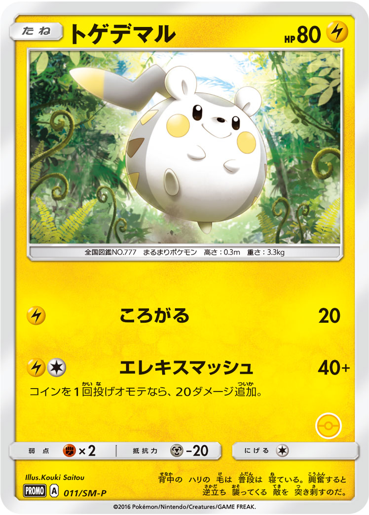 【状態B】トゲデマル PROMO 011/SM-P