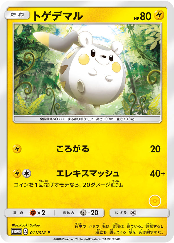 トゲデマル PROMO 011/SM-P