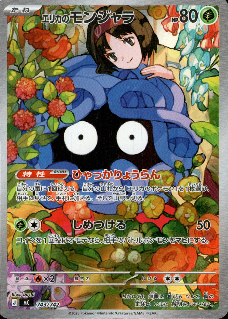 エリカのモンジャラ