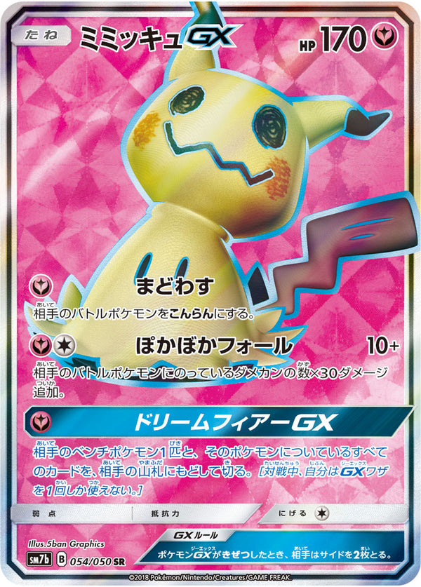 【状態C】ミミッキュGX SR SM7b 054/050 【K】