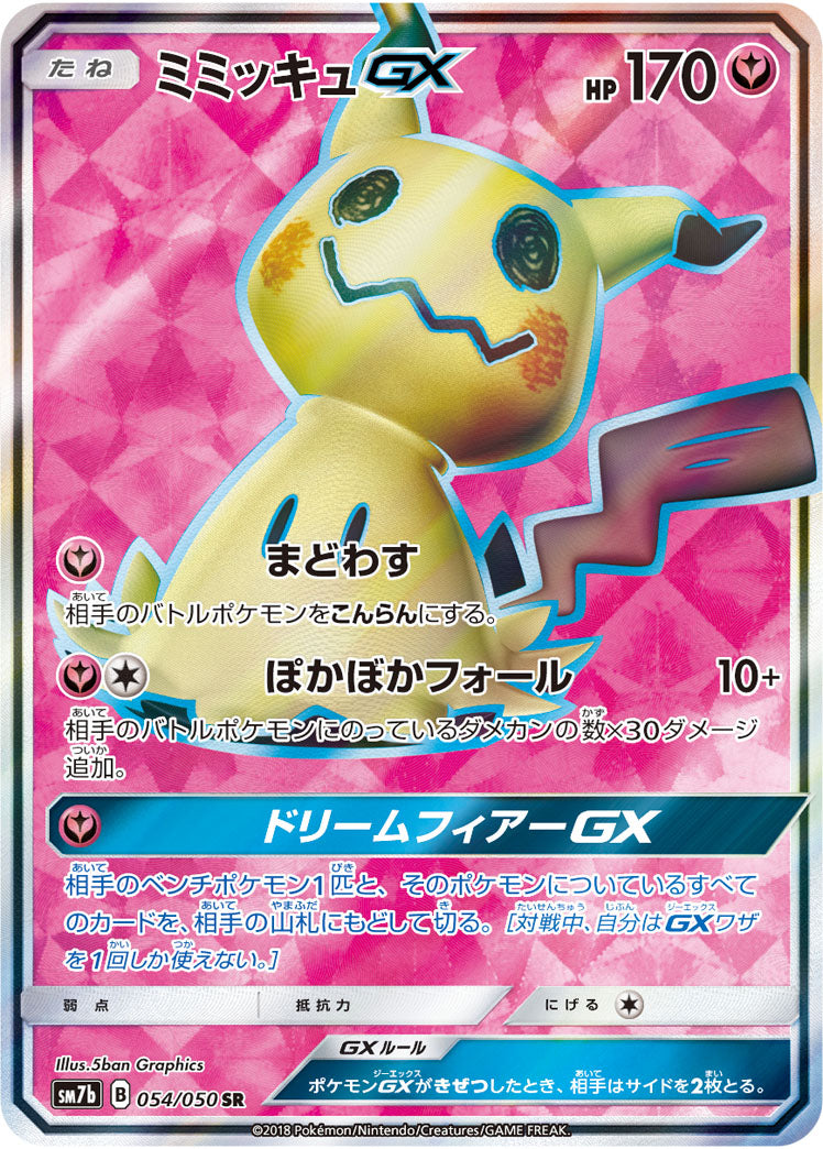 【状態C】ミミッキュGX SR SM7b 054/050 【K】