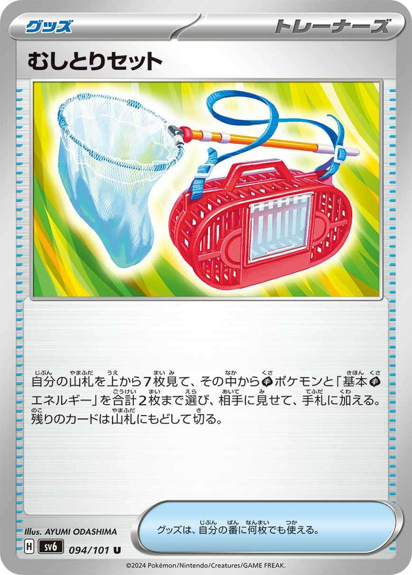【状態B】むしとりセット U SV6 094/101
